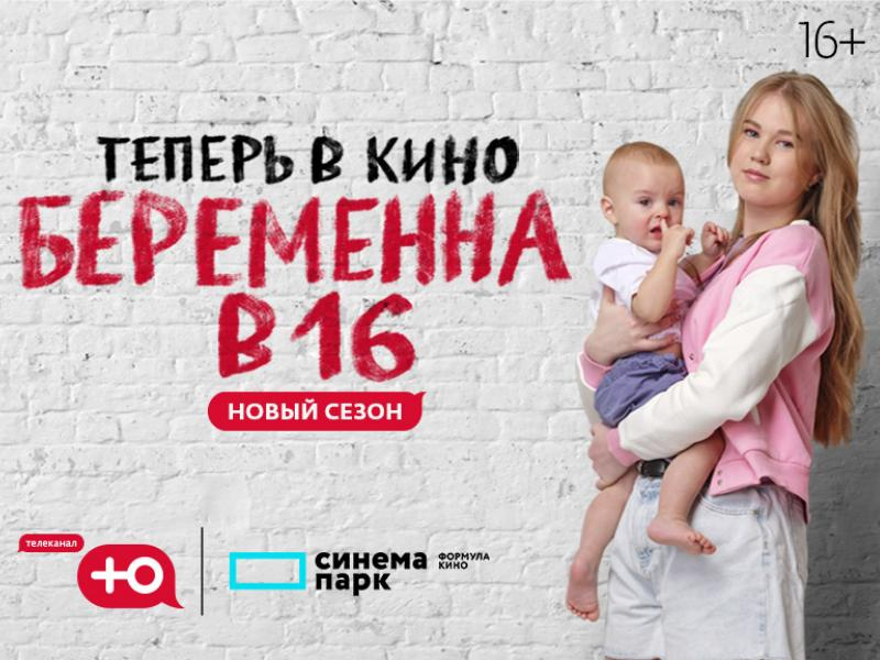 Реалити-шоу «Беременна в 16» покажут в кинотеатрах Воронежа