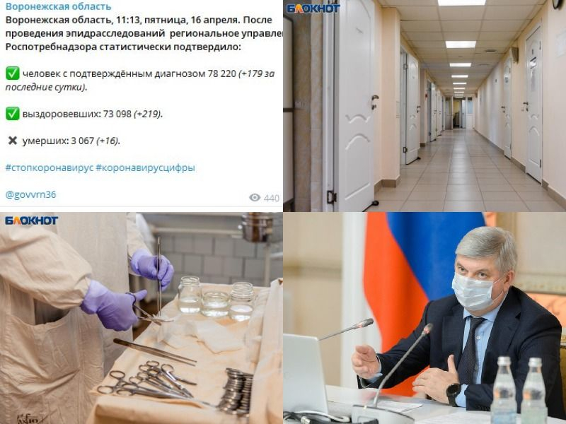 Коронавирус в Воронеже 16 апреля: новые 16 смертей, новый вид вакцины и новый призыв Гусева