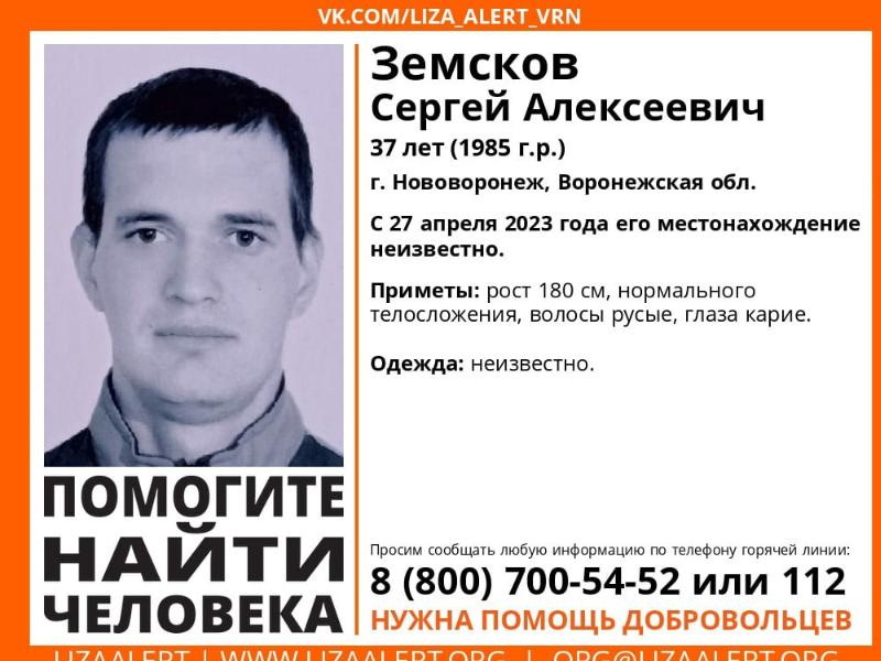 37-летний мужчин бесследно пропал в Нововоронеже