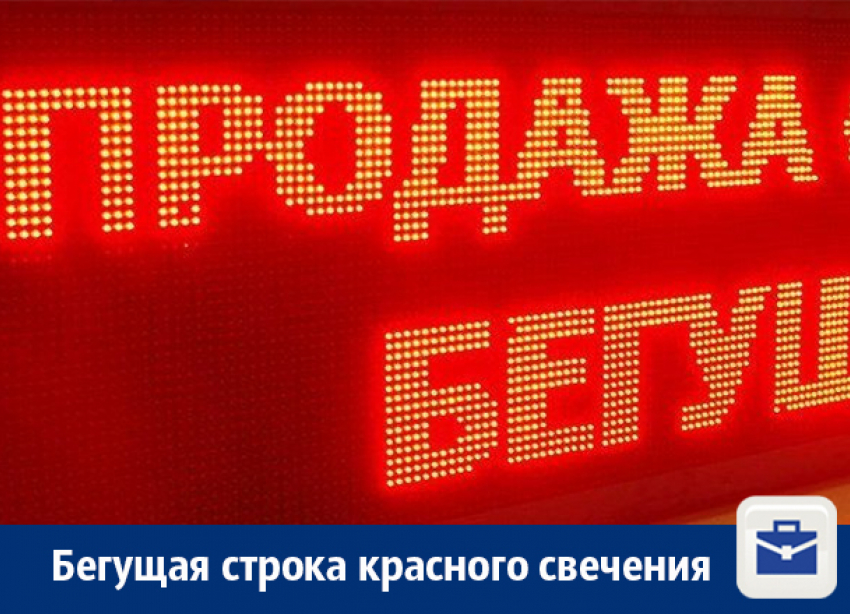 Продается красная бегущая строка