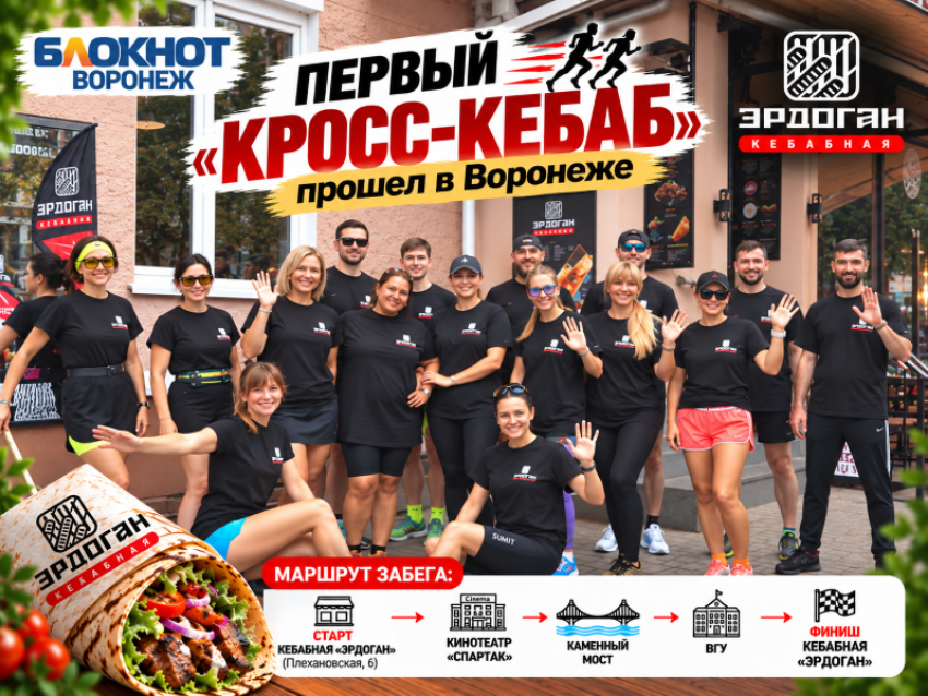 Воронежцев пригласили на кросс-кебаб «Эрдоган» 