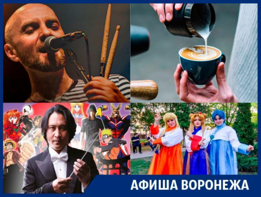 Куда сходить в Воронеже: косплей-шоу, кофе-фест и «Запрещенные барабанщики»