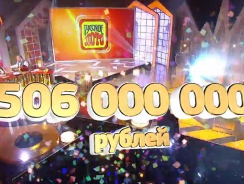 Воронежец стал обладателем самого большого выигрыша за всю историю российской лотереи