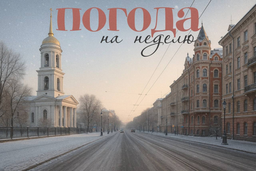 Погода-невидимка: когда ждать первого по-настоящему зимнего дня в Воронеже?