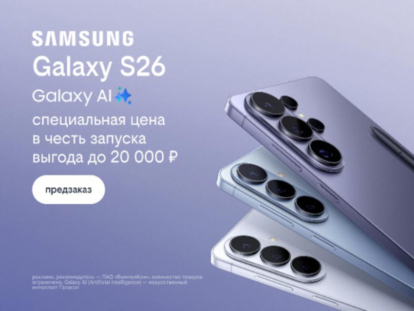 Билайн открыл предзаказ на линейку Samsung Galaxy S26 по спецценам и выгодой до 20 000 рублей