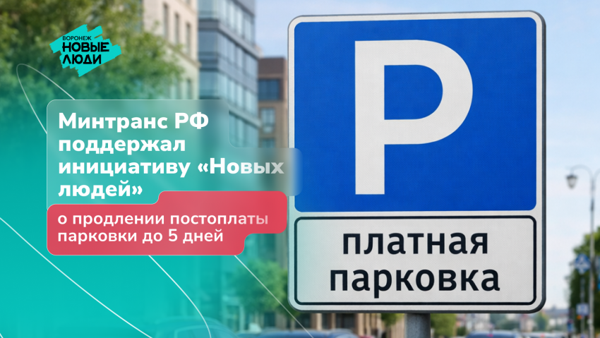 Минтранс поддержал идею воронежского отделения «Новых людей» о продлении срока оплаты парковок