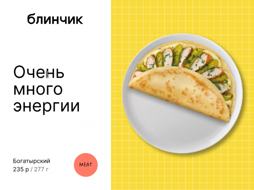 Товар дня: блинчик «Богатырский» за полцены!