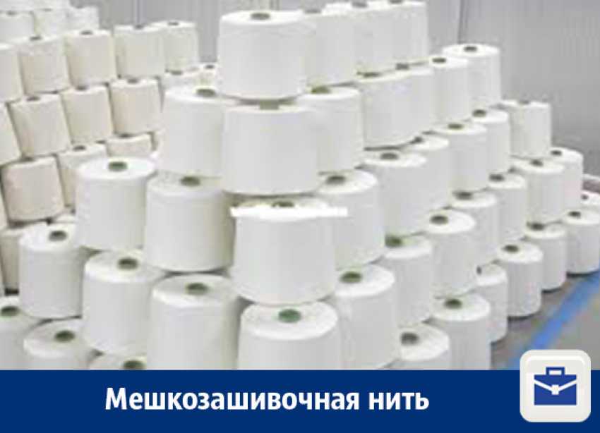 Продается мешкозашивочная нить