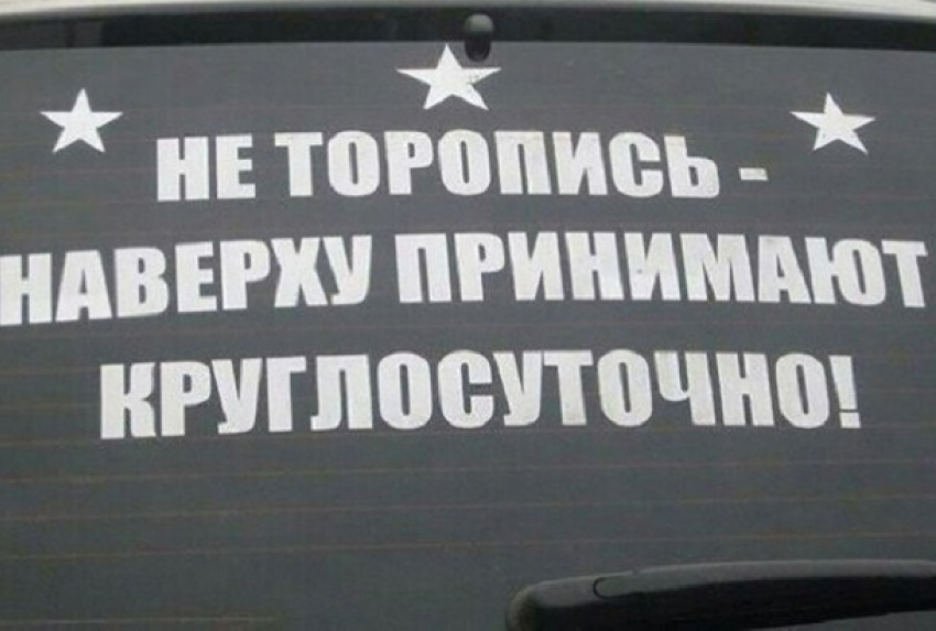 Воронежцев заставила задуматься философская надпись на стекле автомобиля 