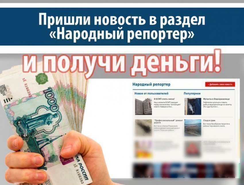 Пришли новость в раздел «Народный репортер» и получи деньги!