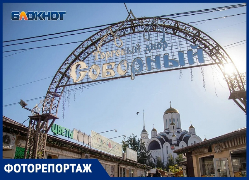 “Соборный”: рынок или достопримечательность