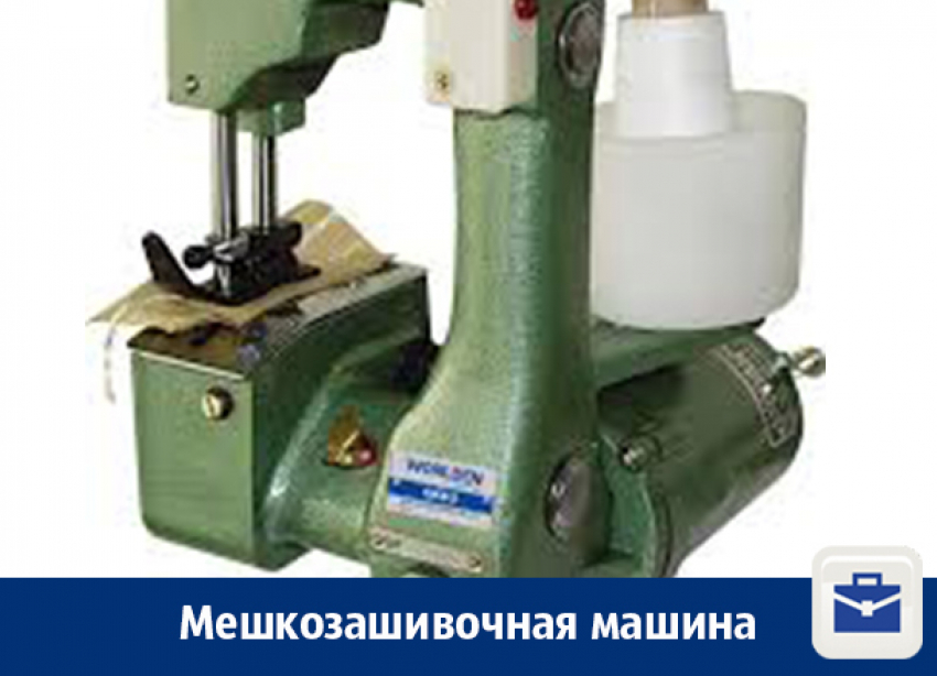В Воронеже продают мешкозашивочную машину