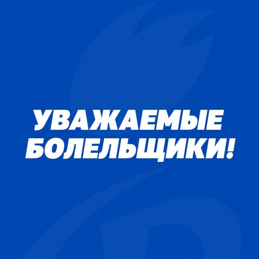 Воронежцев предупредили о сбоях в рассылке билетов на матч «Факела"