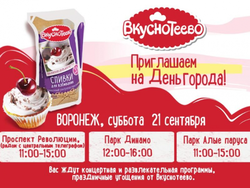 Отметить День города весело и вкусно предложили жителям Воронежа