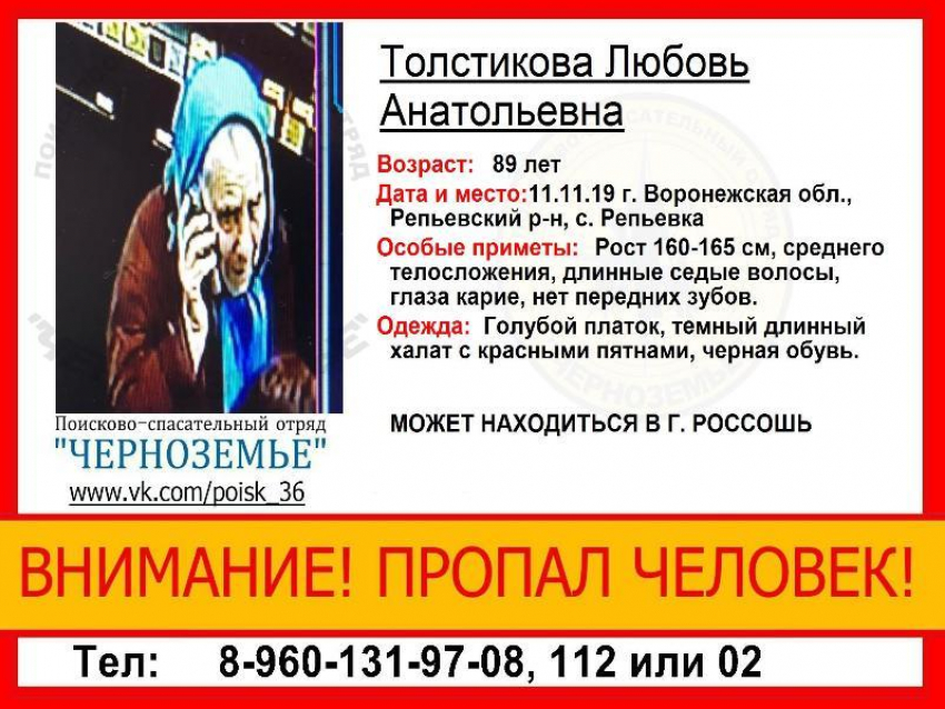  89-летнюю пенсионерку без передних зубов разыскивают в Воронежской области 