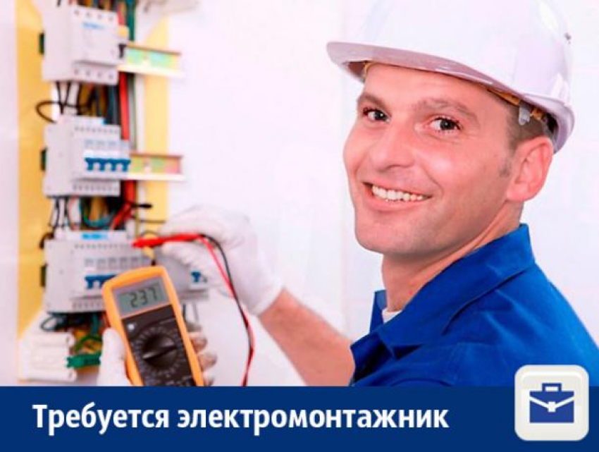 Требуется электромонтажник