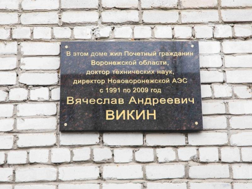  В Нововоронеже открыли мемориальную доску памяти в честь заслуженного энергетика России Вячеслава Викина
