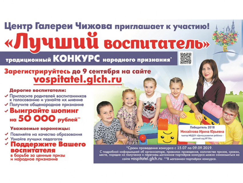 В Воронежской области стартовало народное голосование за лучшего воспитателя года
