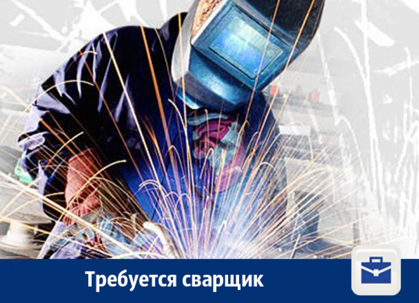 В Воронеже предлагают работу сварщику