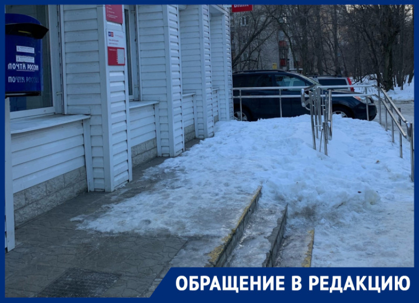 «Почту России» в Воронеже пристыдили за заваленный сугробом пандус 