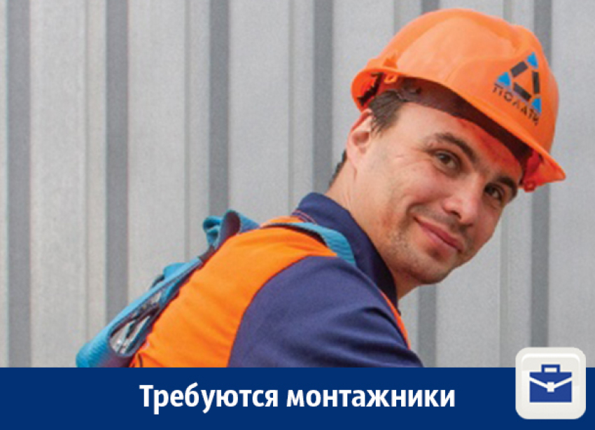 Требуются монтажники для работы на Севере