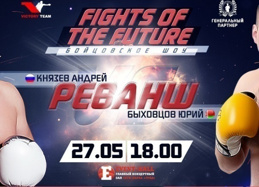 Воронежцы смогут посмотреть прямую трансляцию грандиозного вечера бокса «Fights of the Future"