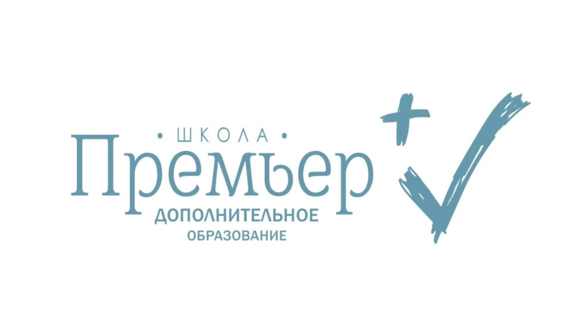 В школе «Премьер» открыт набор на подготовку к школе