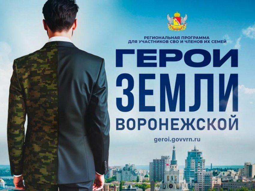 Завершилась регистрация на участие в программе подготовки «Герои земли Воронежской»