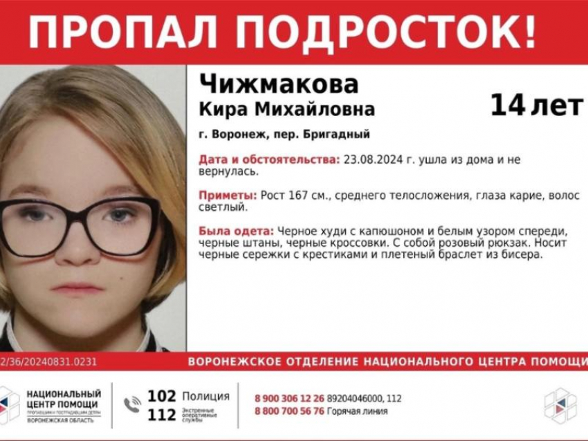14-летняя девочка без вести пропала в Воронеже