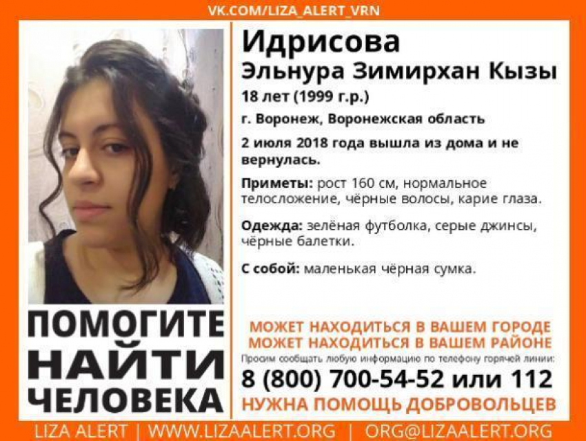 В Воронеже ищут 18-летнюю девушку с маленькой черной сумкой