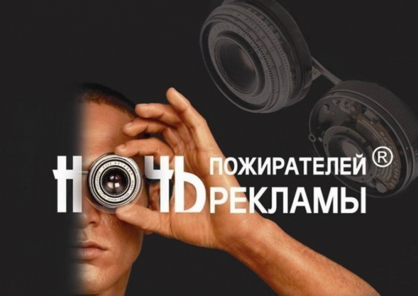 В Воронеже на Ночи пожирателей рекламы покажут 400 роликов из разных стран
