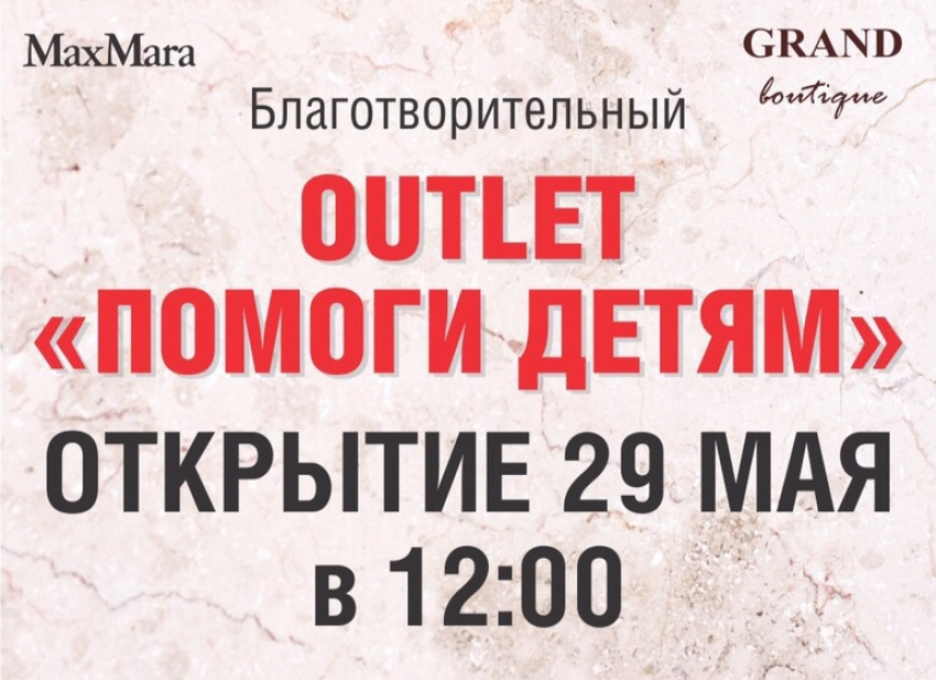 В Воронеже откроют OUTLET «Помоги детям"