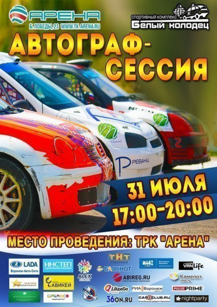 В Воронеже пройдет автограф-сессия со спортсменами III Этапа Чемпионата России по ралли-кроссу