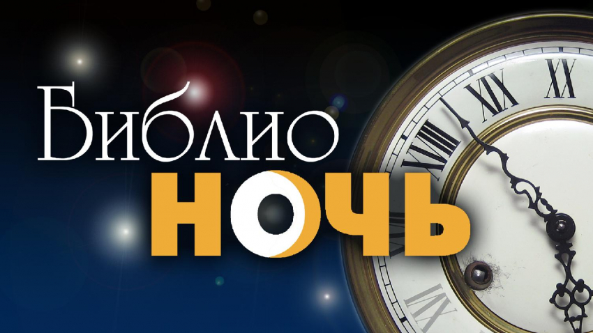 На Библионочь в Воронеже пройдет ретро-вечеринка
