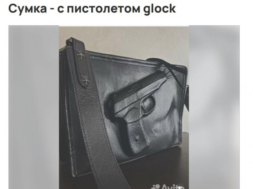 Необычную сумку-пистолет продают в Воронеже за внушительную сумму