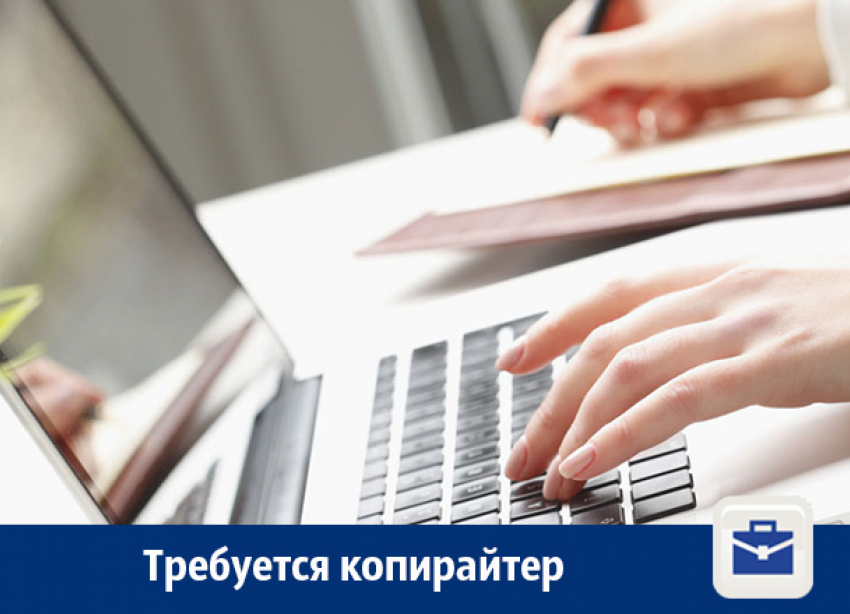 Копирайтеру предлагают работу в Воронеже
