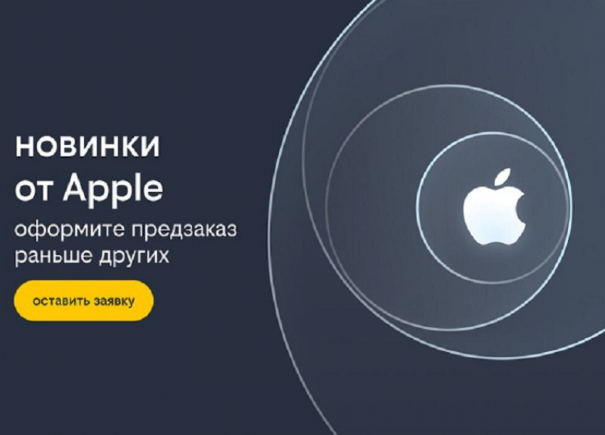 Билайн сообщил о готовности к старту предзаказа новинок от Apple