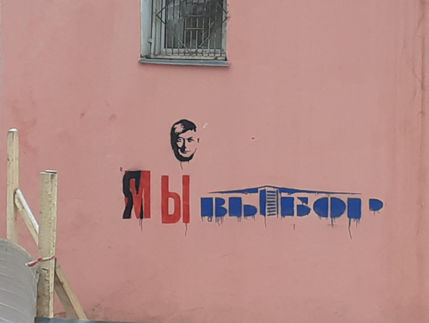 На здании разрушенного хлебозавода появилась надпись «Я/МЫ Выбор» с портретом губернатора Гусева
