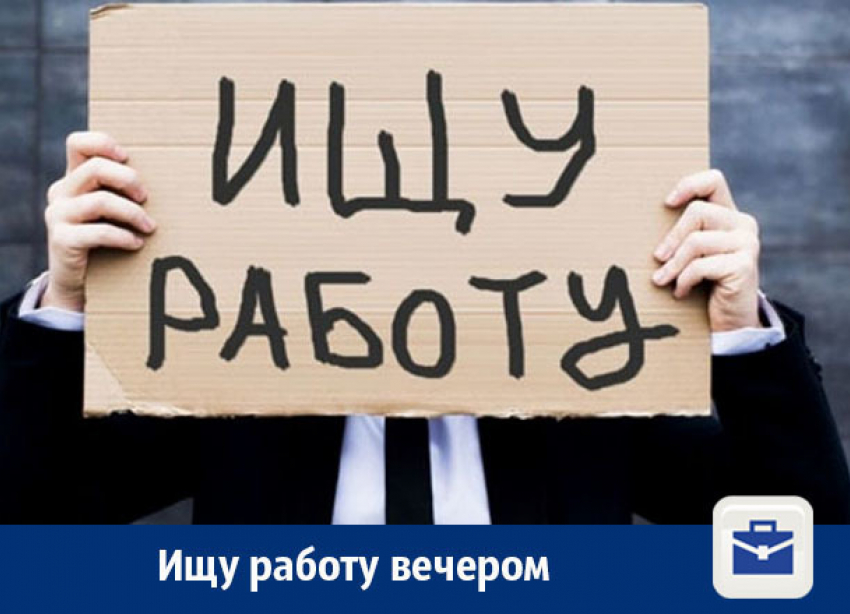 Ищу работу на вечернее время
