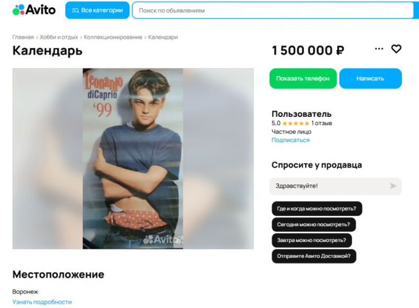 Календарик с Леонардо Ди Каприо за 1999 год продают за 1,5 млн рублей в Воронеже