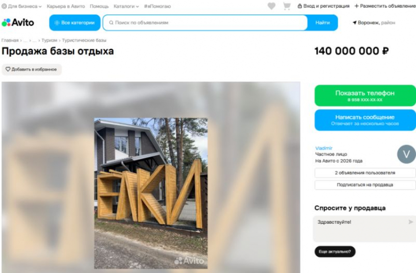 Базу отдыха «Елки» выставили для срочной продажи за 140 млн рублей под Воронежем