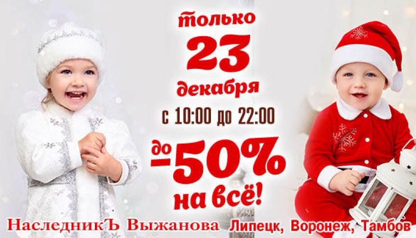 Огромные скидки ждут воронежцев в магазинах «Наследникъ Выжанова» 23 декабря