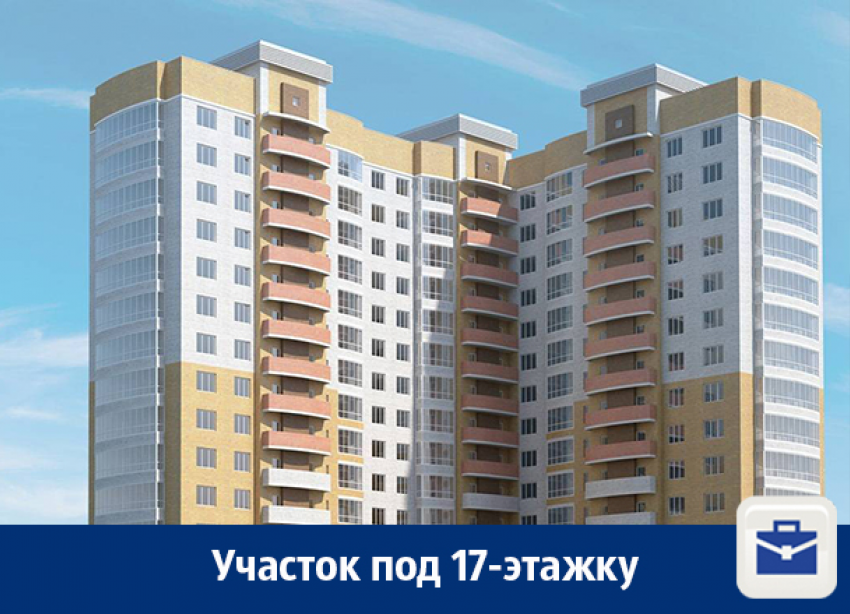 В Воронеже продают участок под 17-этажку