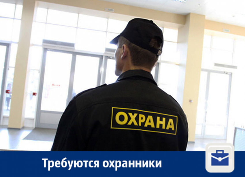 В Воронеже ищут охранников