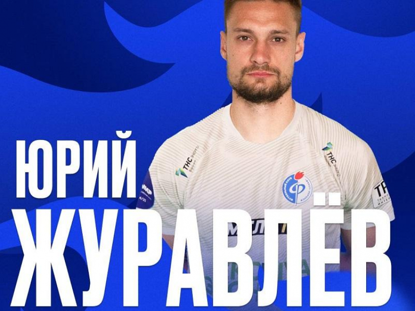 Воронежский «Факел» объявил о подписании долгосрочного контракта с Юрием Журавлёвым 