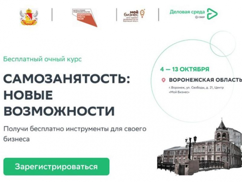 Большие планы – большие возможности: в Воронежской области стартует бесплатный образовательный проект для самозанятых