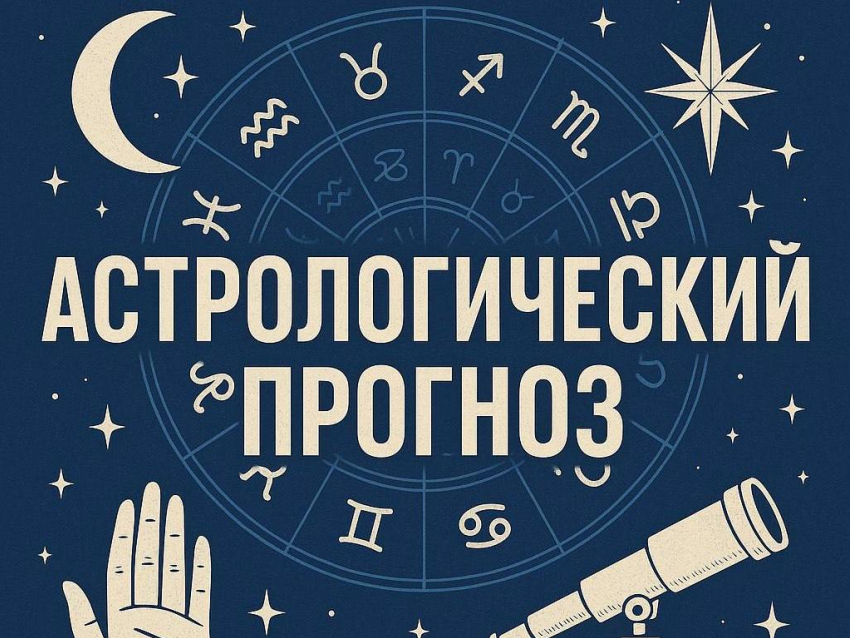 Астропрогноз для Воронежа: август подарит новые шансы