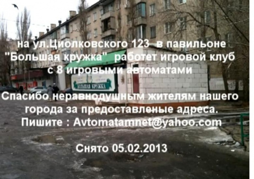 В Воронеже на улице Циолковского после появления видео в Сети закрыли игровой клуб