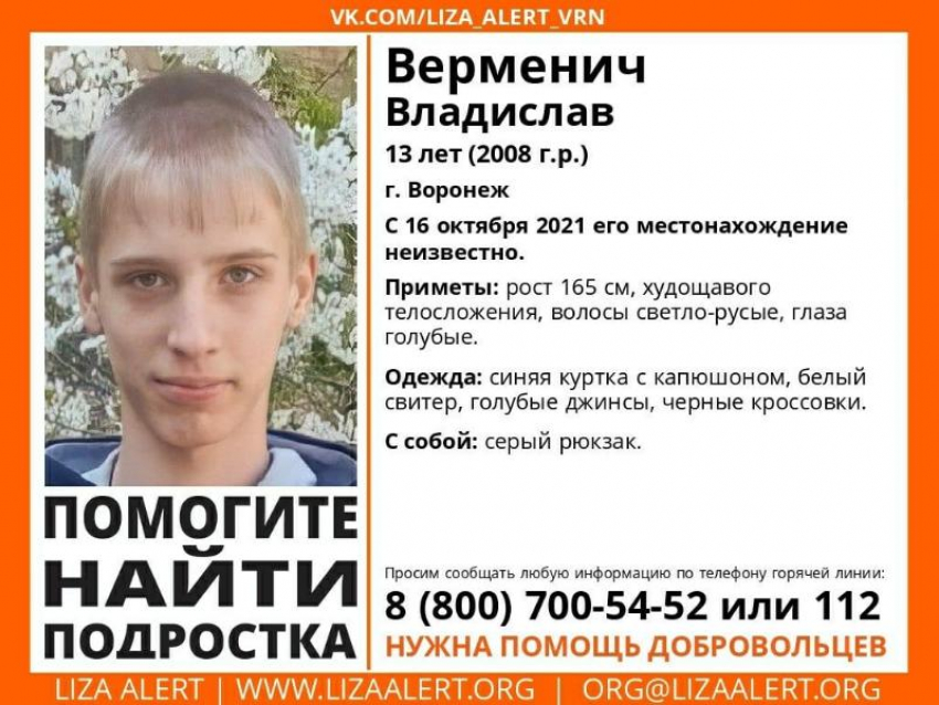 13-летний школьник исчез в Воронеже