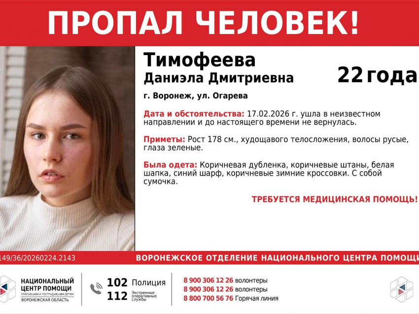 «Нуждается в помощи врачей»: в Воронеже бесследно исчезла высокая девушка в дубленке